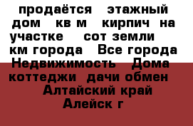 продаётся 2-этажный дом 90кв.м. (кирпич) на участке 20 сот земли., 7 км города - Все города Недвижимость » Дома, коттеджи, дачи обмен   . Алтайский край,Алейск г.